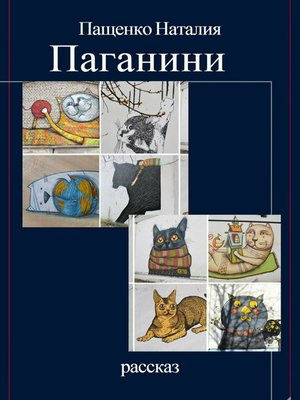 cover image of Паганини